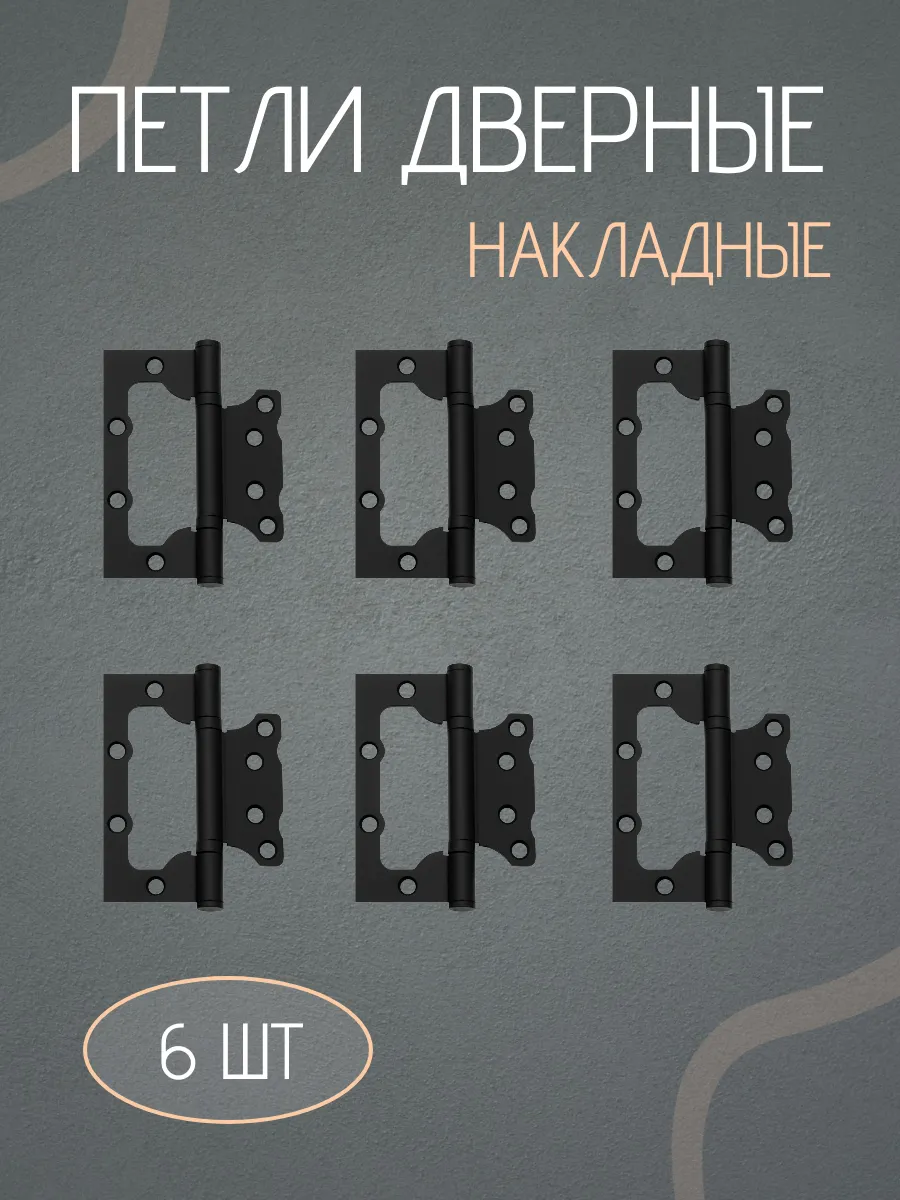 Петля дверная накладная бабочки без врезки 6 шт