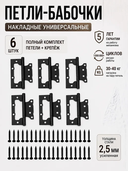 Петля дверная накладная бабочки без врезки 6 шт, 6 шт
