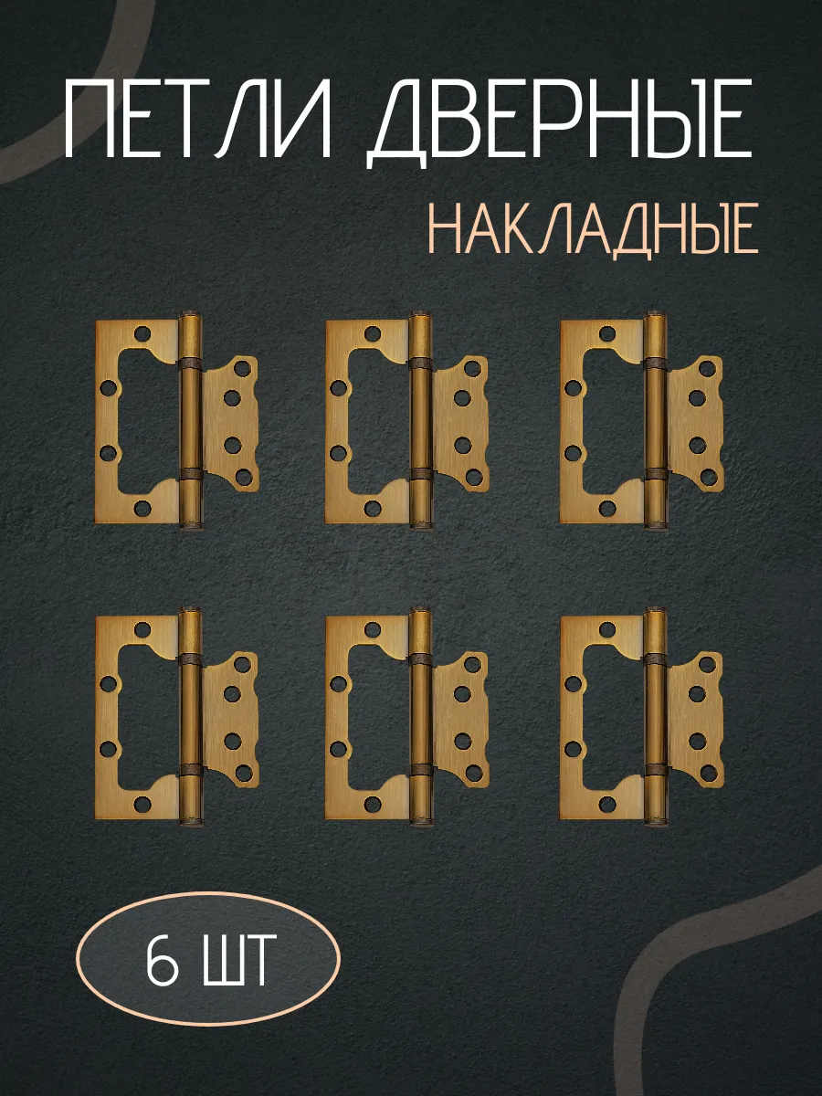 Петля дверная накладная бабочки без врезки 6 шт.