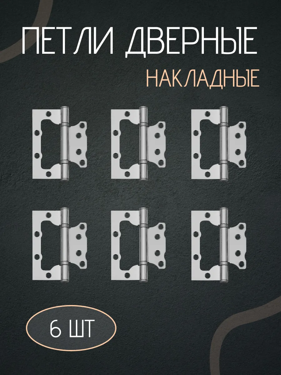 Петля дверная накладная бабочки без врезки 6 шт