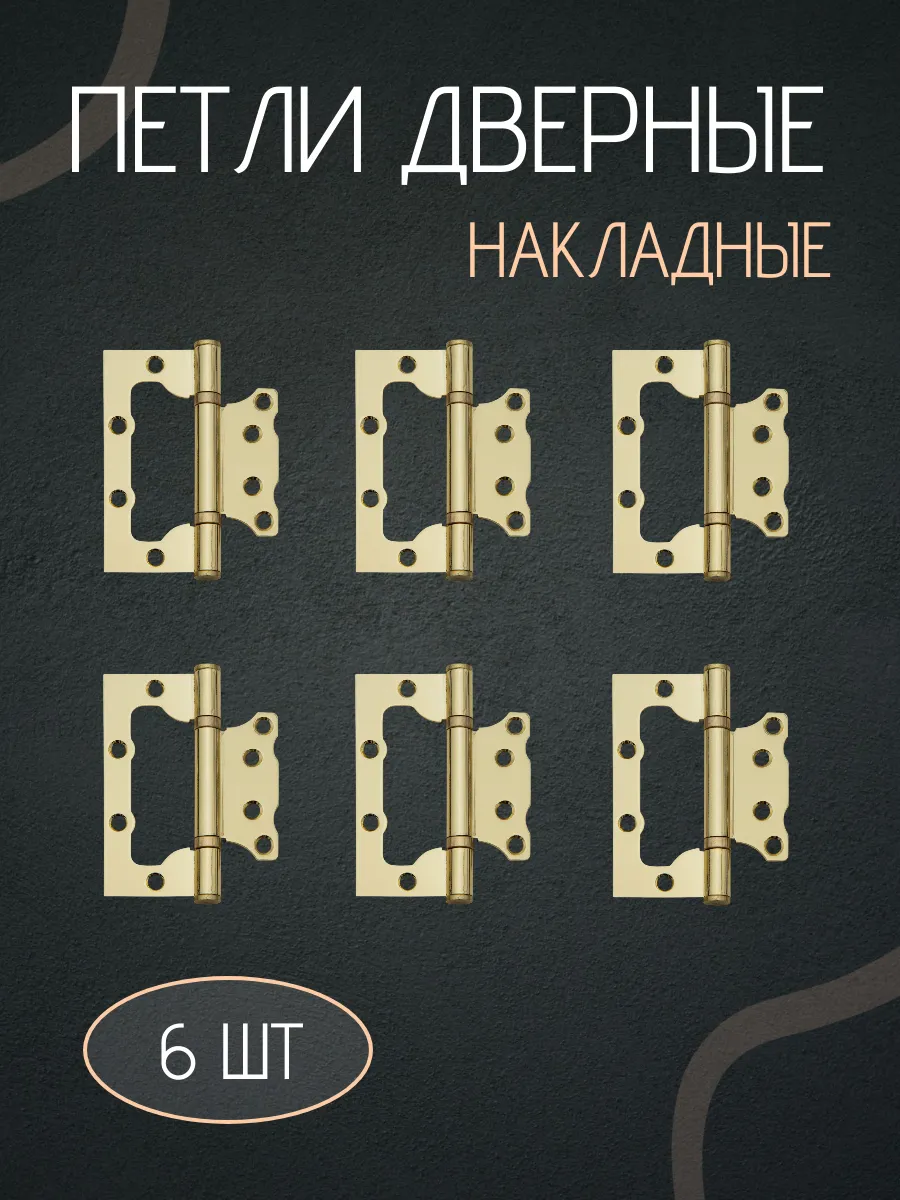 Петля дверная накладная бабочки без врезки 6 шт