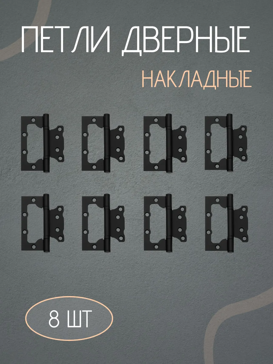 Петля дверная накладная бабочки без врезки 8 шт.