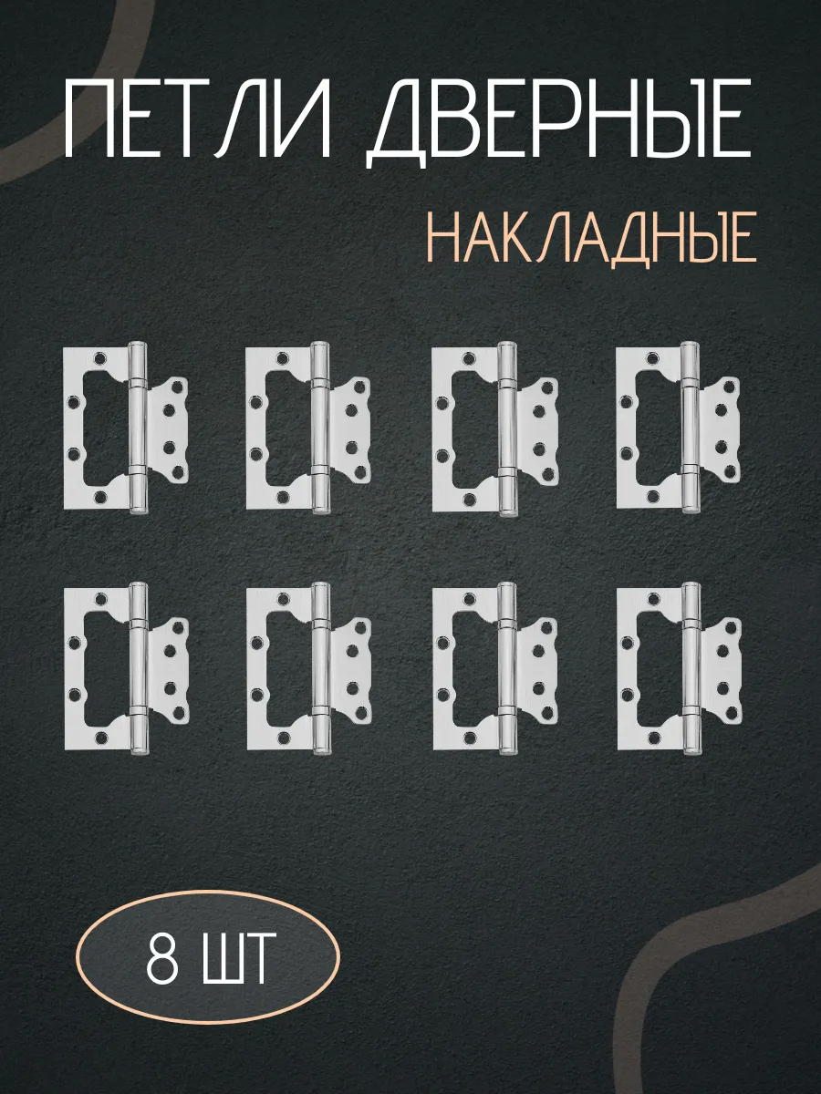 Петля дверная накладная бабочки без врезки