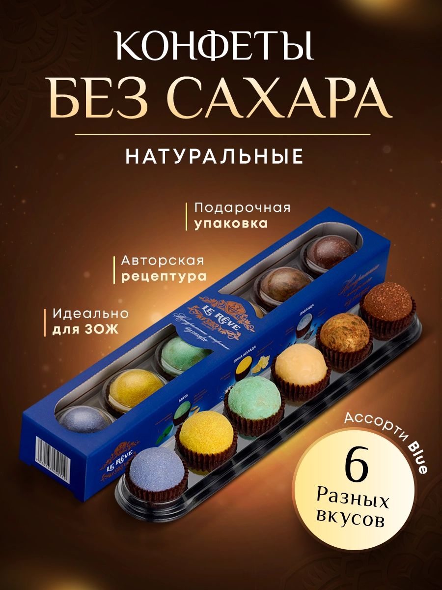 конфеты без сахара шоколадные подарочные ассорти LE REVE 192131447 купить  за 396 ₽ в интернет-магазине Wildberries