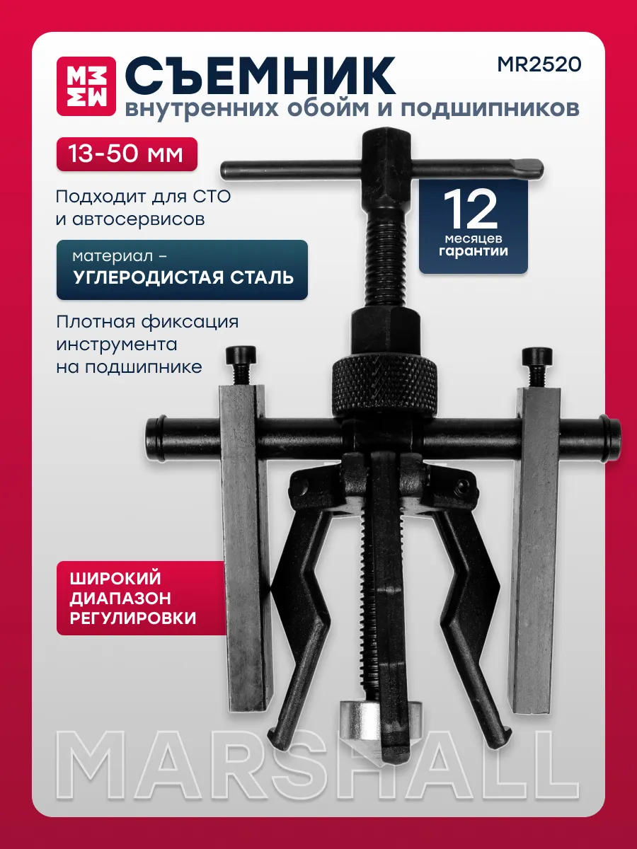 Съемник внутренних обойм и подшипников 13-50мм MR2520