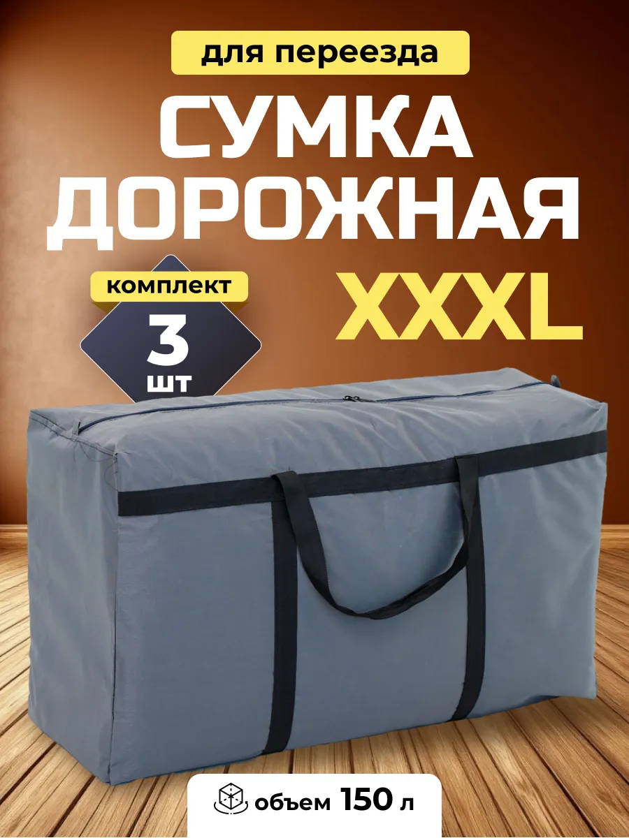 Хозяйственные сумки для переезда большие баулы 3 шт 90см