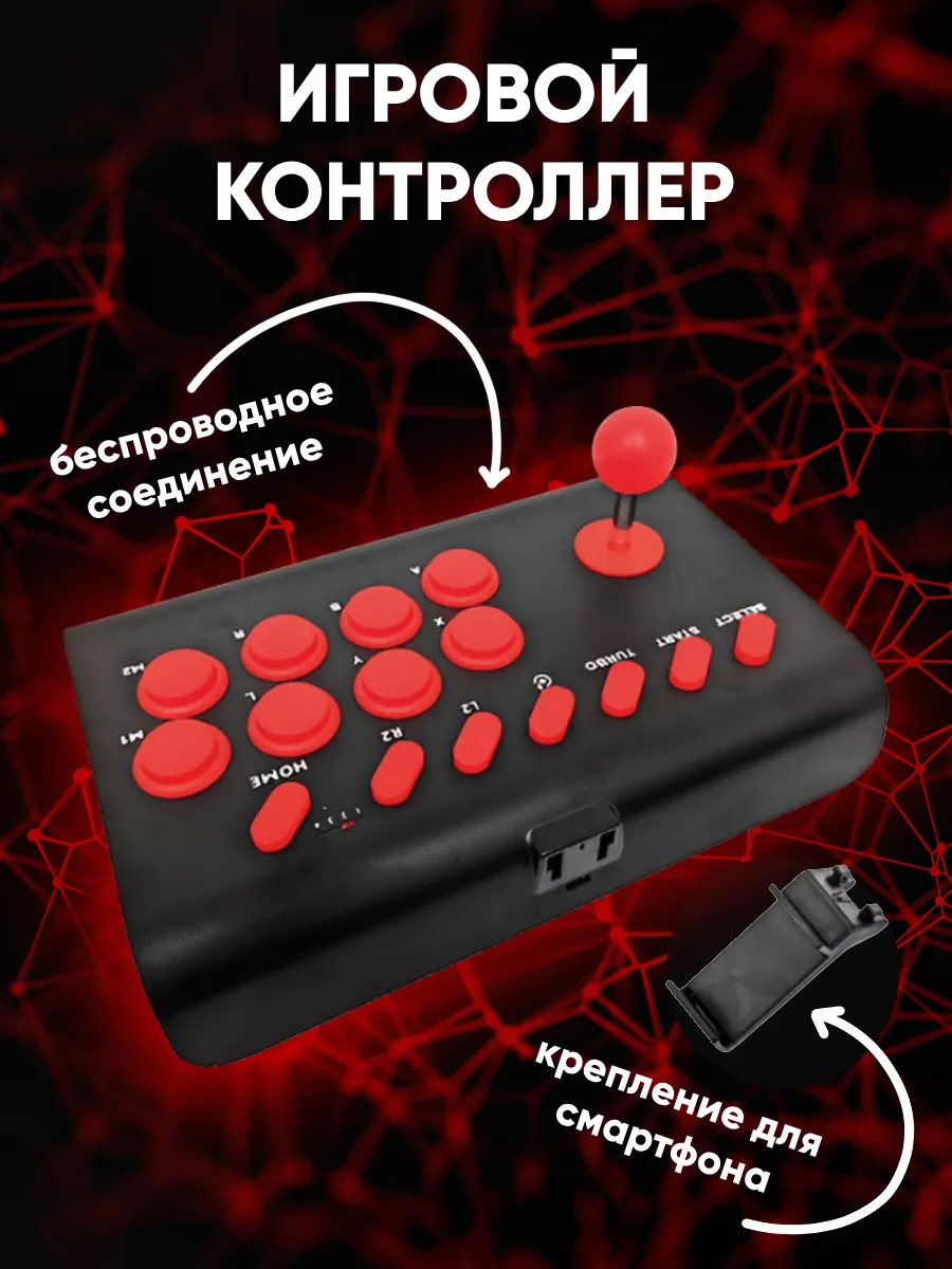 Аркадный контроллер Стик джойстик для ПК, PS4, IOS, Android BSP 192133378  купить за 3 312 ₽ в интернет-магазине Wildberries