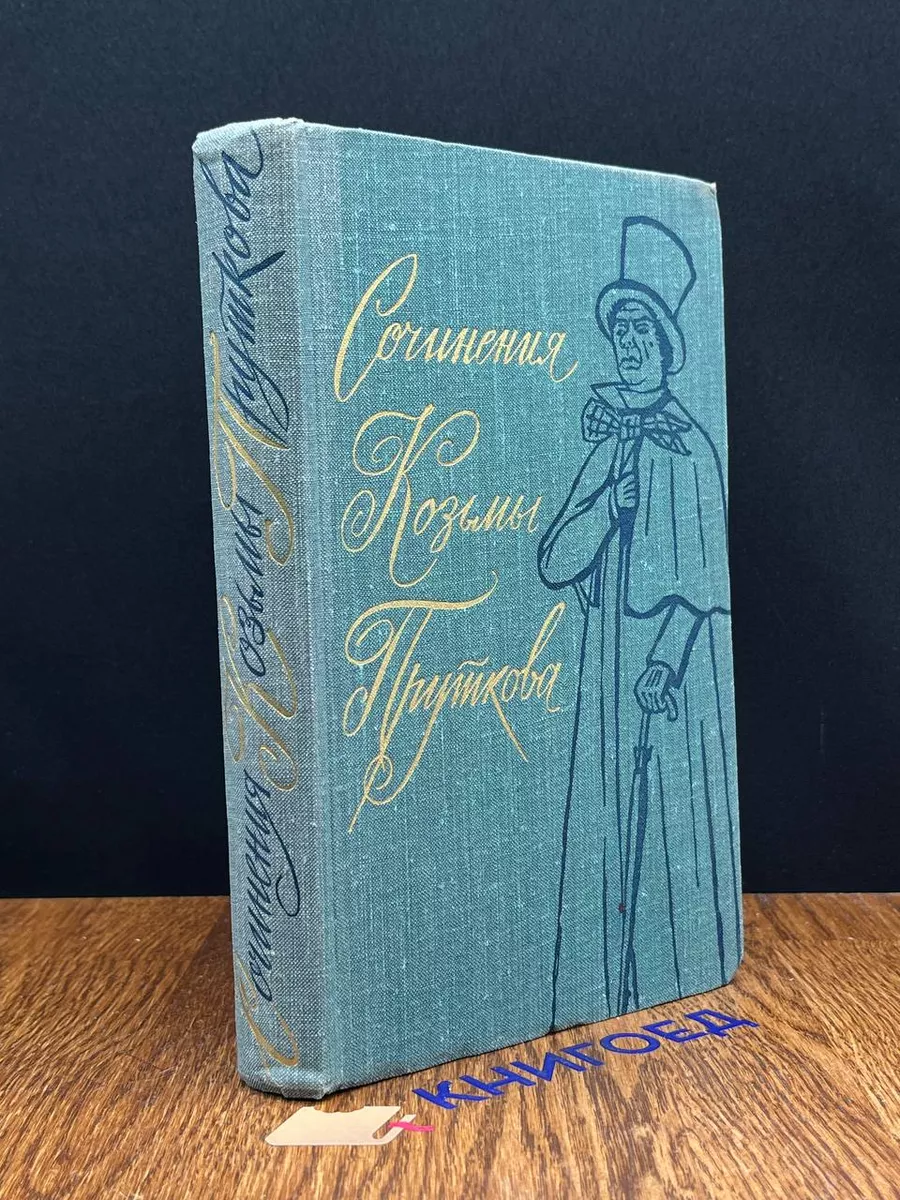 Сочинения Козьмы Пруткова