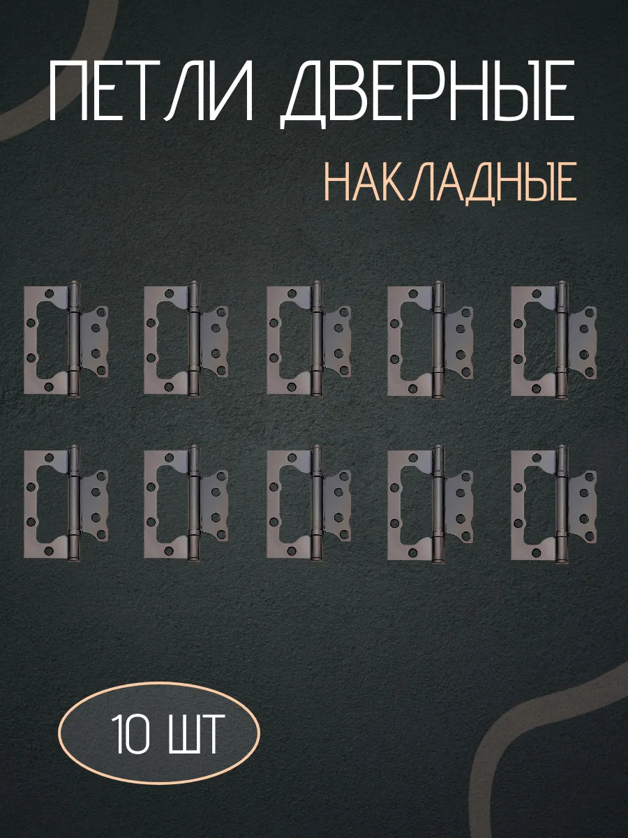 Петли для дверей накладные бабочки без врезки комплект 10шт