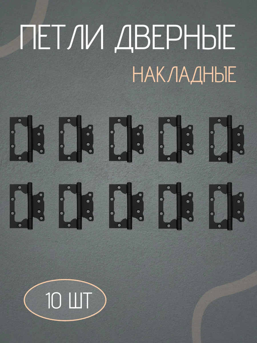 Петли для дверей накладные бабочки без врезки комплект 10шт