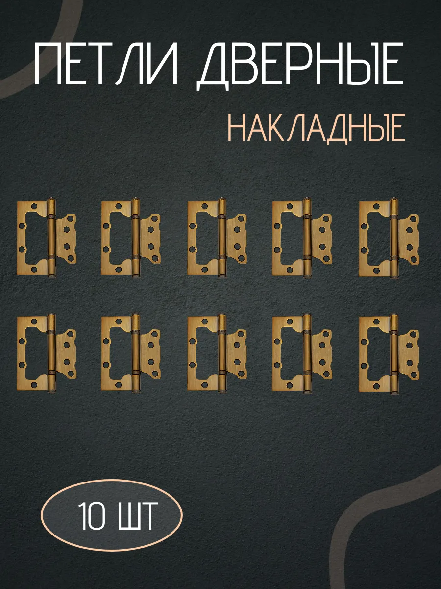Петли для дверей накладные бабочки без врезки комплект 10шт