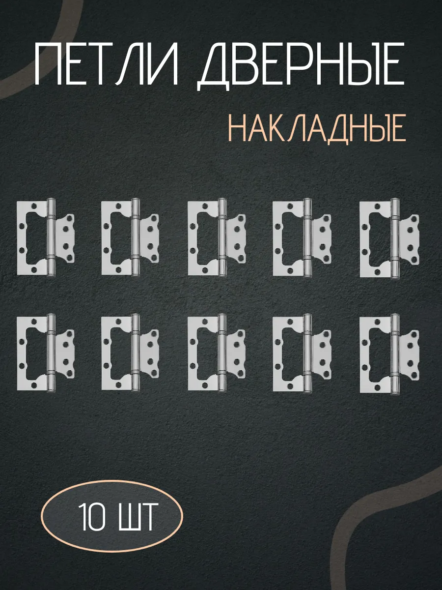 Петли для дверей накладные бабочки без врезки комплект 10шт