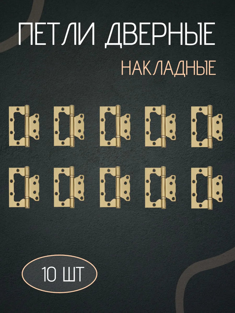 Петли для дверей накладные бабочки без врезки комплект 10шт