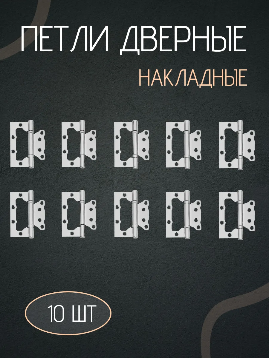 Петли для дверей накладные бабочки без врезки комплект