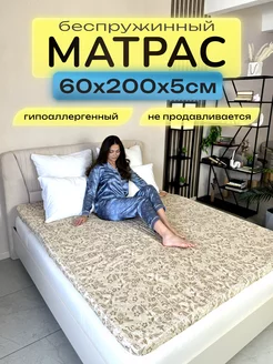 матрас поролон 60х200 5см ЦЕНТР МАТРАСОВ 192135791 купить за 1 172 ₽ в интернет-магазине Wildberries