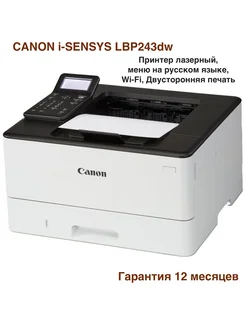 Принтер лазерный i-SENSYS LBP243dw (5952C013), Wi-Fi CANON 192137103 купить за 28 179 ₽ в интернет-магазине Wildberries