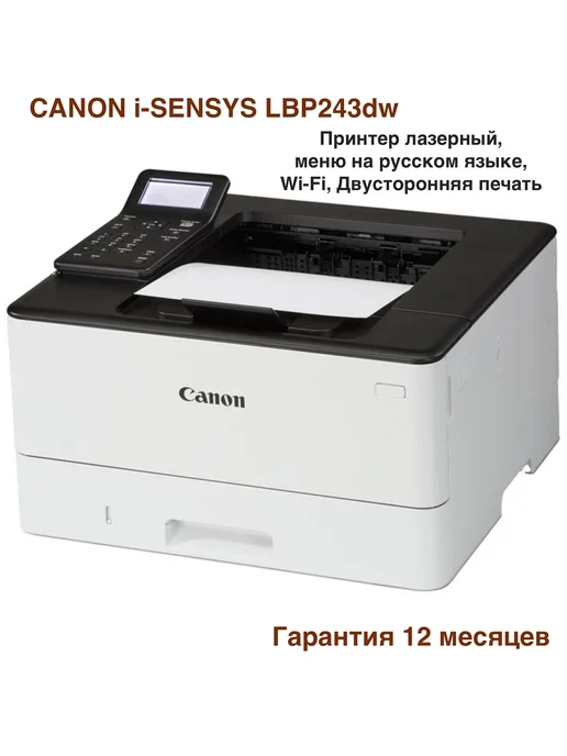 CANON Принтер лазерный i-SENSYS LBP243dw II (5952C013), Wi-Fi, вариант
