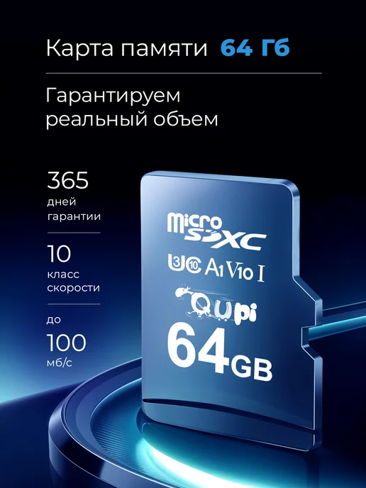 Qupi карта памяти micro sd для телефона 64 gb, 64 ГБ