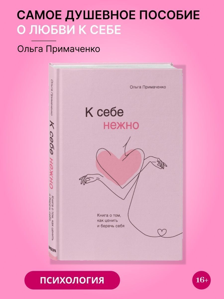 Аудиокнига нежность. К себе нежно книга. Книги для женщин к себе нежно. К себе нежно книга содержание.