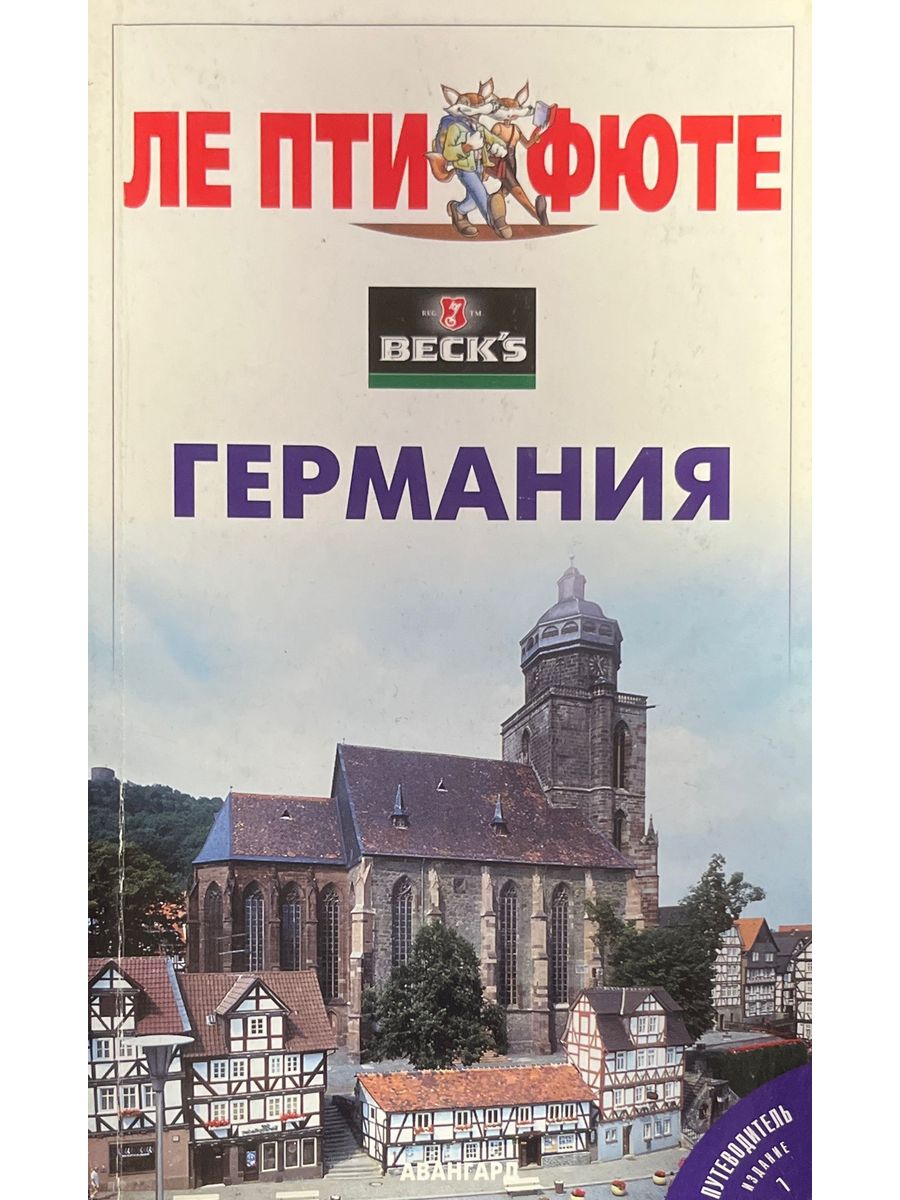 Путеводитель немецкий. Книга Германия путеводитель. Путеводитель,Германия,pdf.Dorling. Лонели путеводитель Германия. Фюте.