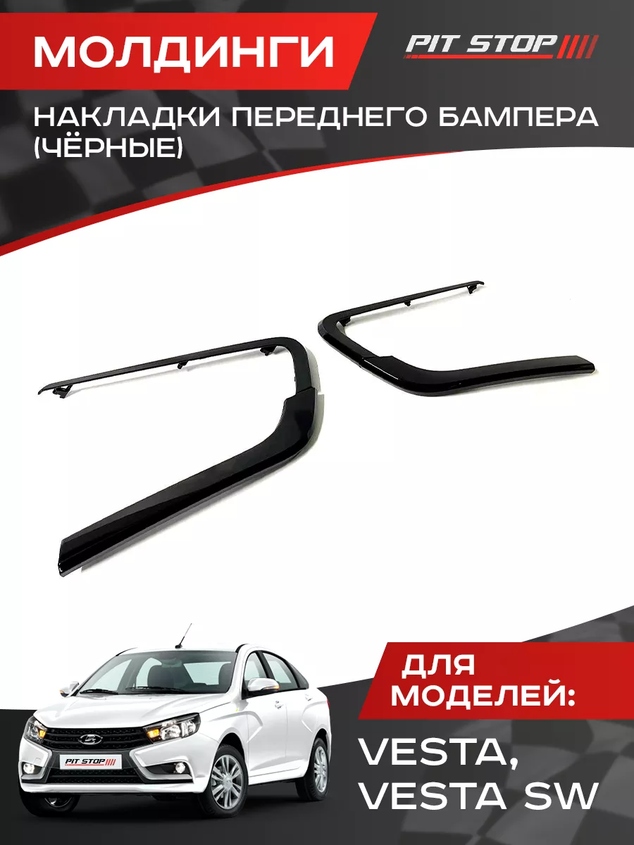 Молдинги накладки переднего бампера для Веста, Веста СВ