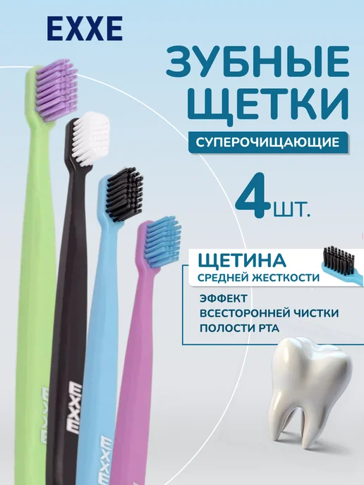 EXXE Набор зубных щеток средней жесткости, 4 штуки, 4 шт