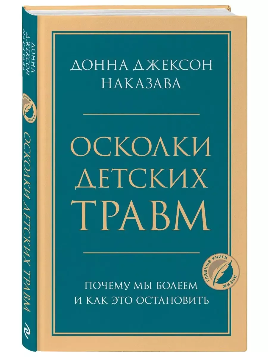 Осколки детских травм. Почему мы болеем и как это остановить Эксмо  192139324 купить за 404 ₽ в интернет-магазине Wildberries