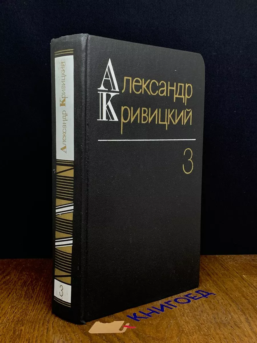 А. Кривицкий. Собрание сочинений в 3 томах. Том 3