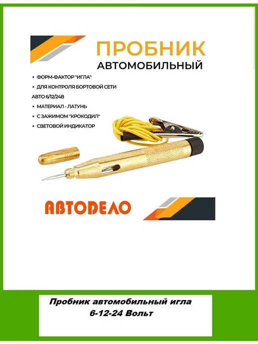 АВТОDЕЛО Пробник с иглой латунный автомобильный (6-24 В), вариант