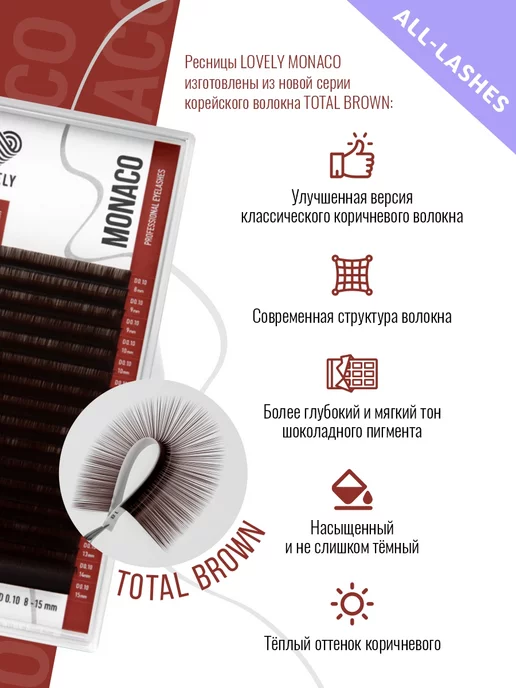Lovely Ресницы для наращивания коричневые Monaco MIX D 0.07 6-13мм, коричневый, фото 3