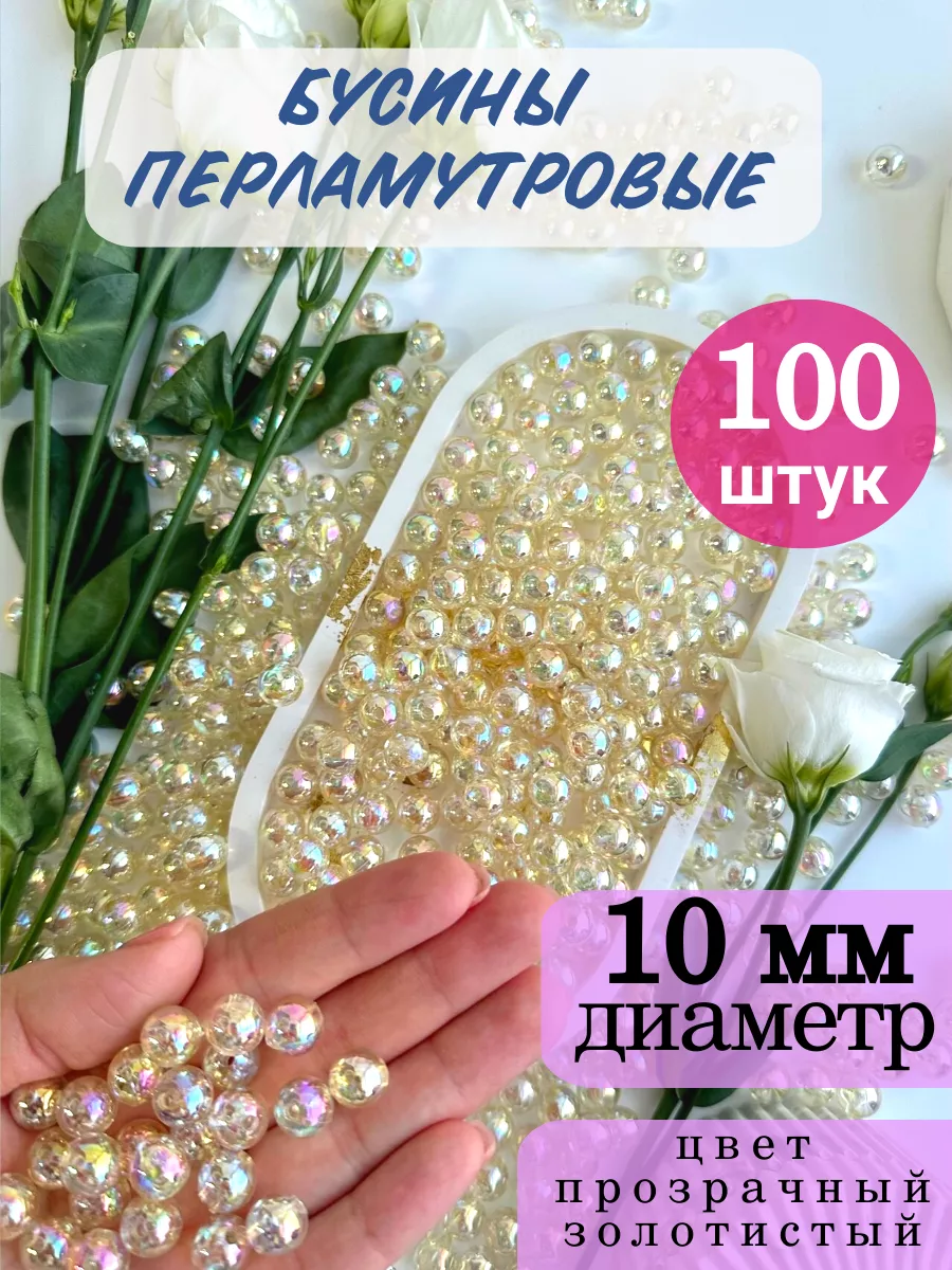 Бусины для рукоделия акриловые 10 мм перламутровые