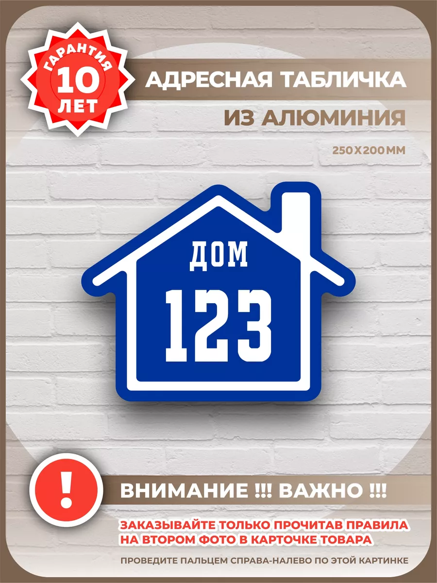 Табличка с адресом и номером дома WOOD-N-WOOD 192141219 купить за 468 ₽ в  интернет-магазине Wildberries