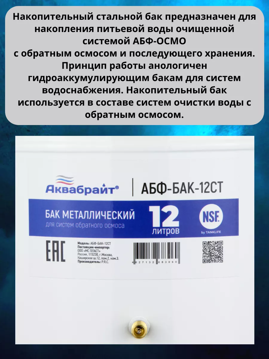 Бак накопительный для систем обратного осмоса 12 литров Аквабрайт 192141623  купить за 2 871 ₽ в интернет-магазине Wildberries