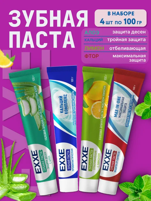 EXXE Набор зубных паст 4 штуки по 100 грамм, 4 шт
