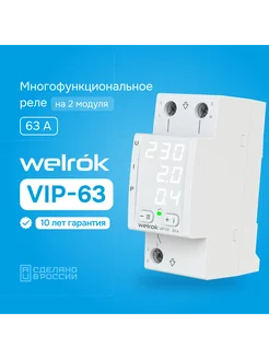 VIP-63 (RBUZ МF63) с белой индикацией Welrok 192146751 купить за 4 694 ₽ в интернет-магазине Wildberries