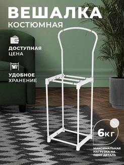 Вешалка напольная костюмная Sheffilton 192147131 купить за 1 349 ₽ в интернет-магазине Wildberries