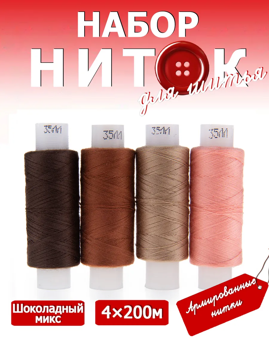 Набор ниток для шитья 35ЛЛ 4 х 200 м "Шоколадный микс"