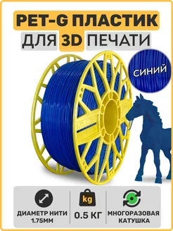 Пластик для 3D принтера PET-G EXOFLEX 192147602 купить за 585 ₽ в интернет-магазине Wildberries