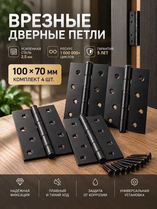 Петли для двери врезные комплект, черный