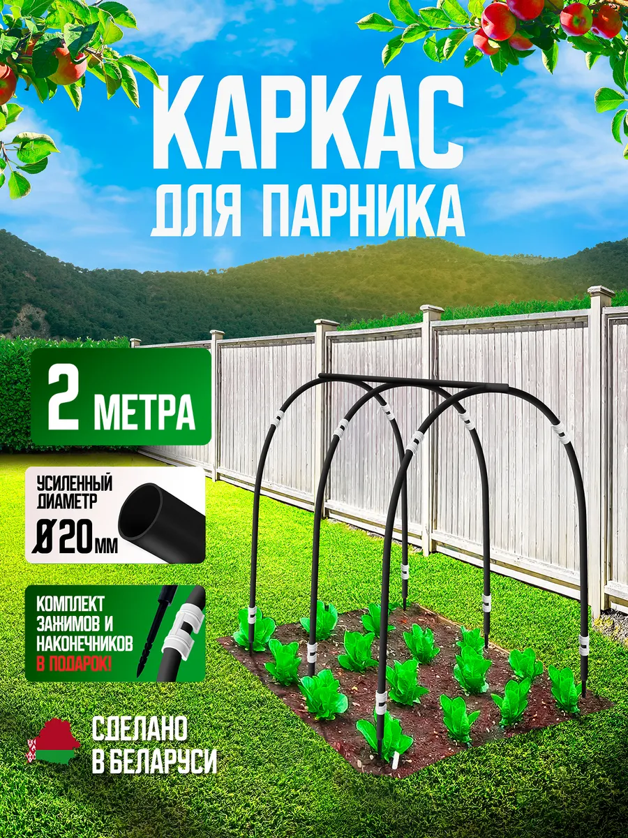 Каркас 2м дуги для парника