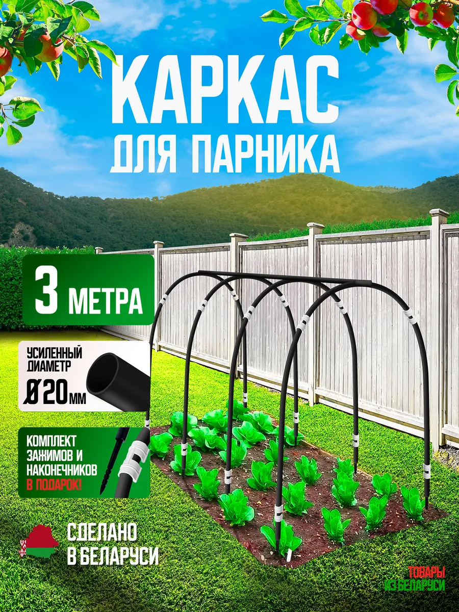 Каркас 3м дуги для парника