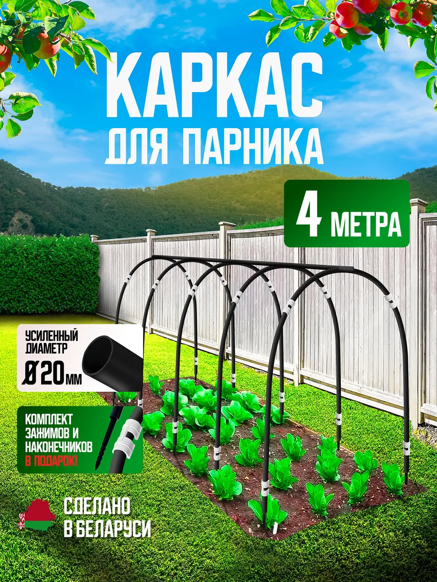 Каркас 4м дуги для парника