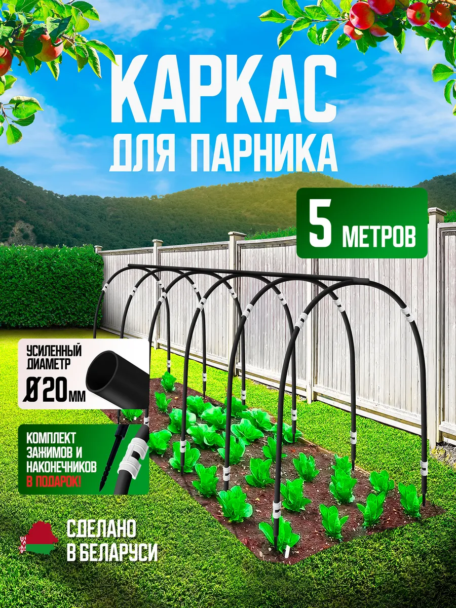 Каркас 5м дуги для парника