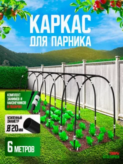 Дуги для парника грядки огорода Остров Комфорта 192147762 купить за 2 028 ₽ в интернет-магазине Wildberries