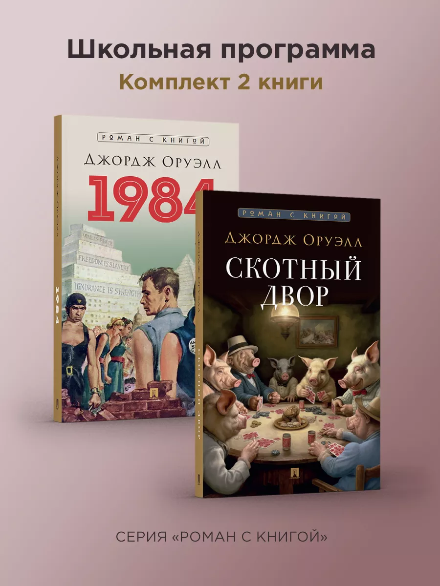 Роман с книгой. 1984 Роман. Скотный двор.