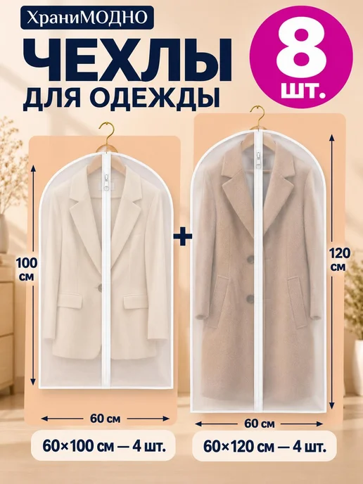 ХраниМОДНО Чехлы для одежды на молнии, белый