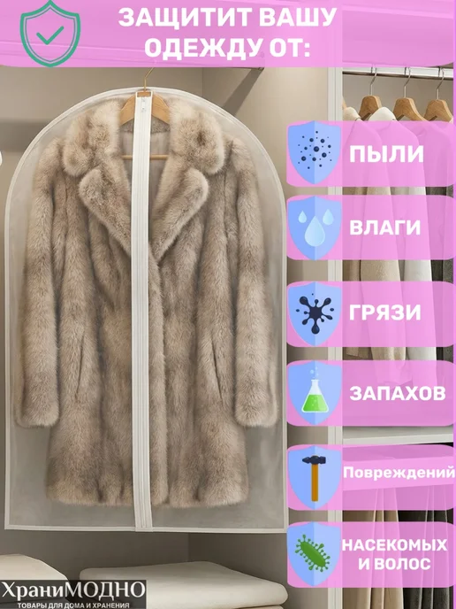 ХраниМОДНО Чехлы для одежды на молнии, белый, фото 2
