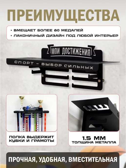 МОИ ПОБЕДЫ Медальница с полкой металлическая Мои достижения, черный, фото 4