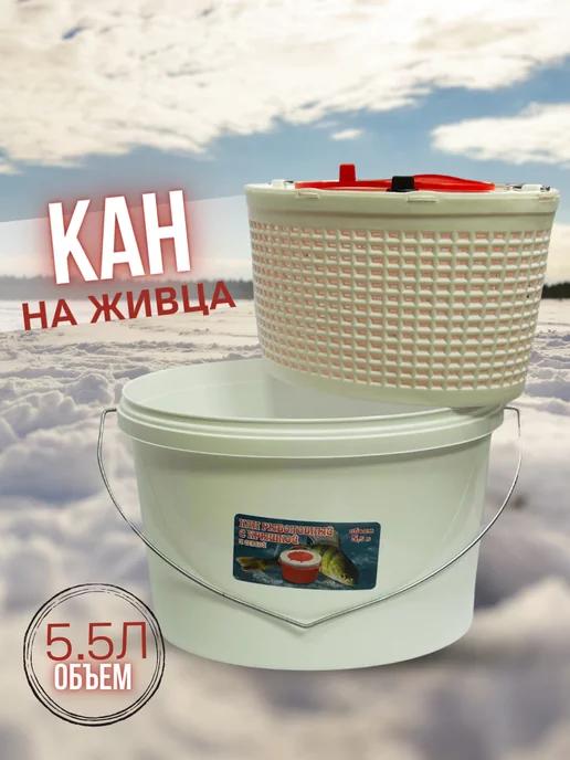 Каны рыболовные для хранения живца купить