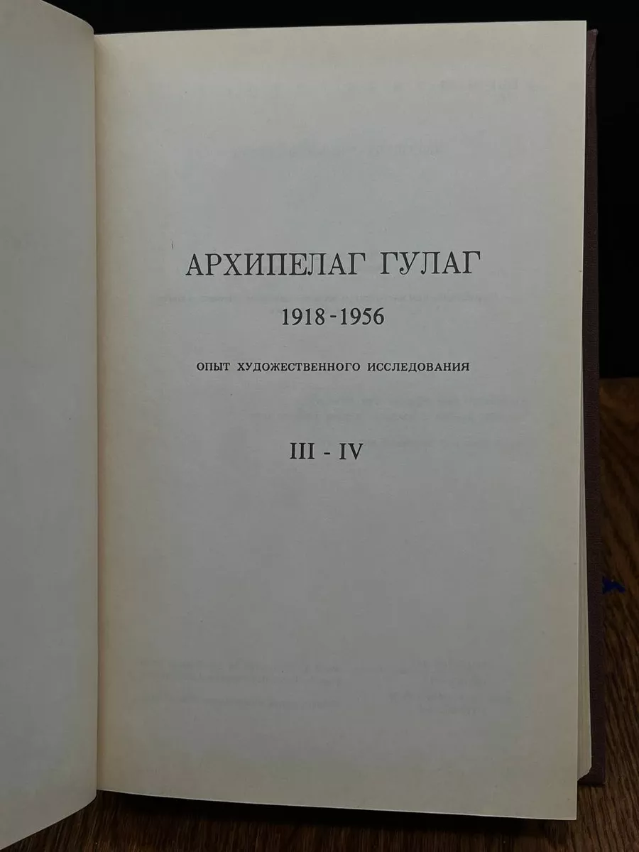 Книга Архипелаг ГУЛАГ. В трех томах. Том 3, 4